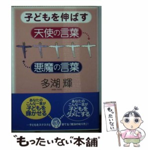 【中古】 子どもを伸ばす天使の言葉・悪魔の言葉 （ワニ文庫） / 多湖 輝 / ベストセラーズ [文庫]【メール便送料無料】