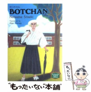 【中古】 坊っちゃん (Kodansha English library) / 夏目漱石、アラン・ターニー / 講談社 [文庫]【メール便送料無料】