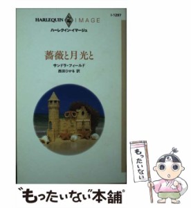 【中古】 薔薇と月光と （ハーレクイン・イマージュ） / サンドラ・フィールド、 西田 ひかる / ハーパーコリンズ・ジャパン [新書]【メ