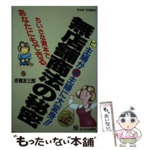 【中古】 無店舗商法の秘密 / 吉嶺 友三郎 / ジェイ・インタ−ナショナル [単行本]【メール便送料無料】