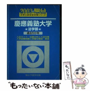 【中古】 慶応義塾大学〈法学部〉 2003 / 駿台予備学校 / 駿台文庫 [単行本]【メール便送料無料】