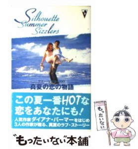 【中古】 真夏の恋の物語 (サマー・シズラー 2001) / ダイアナ・パーマー  パメラ・バーフォード  ジョアン・ロス、寺尾なつ子  山口西夏