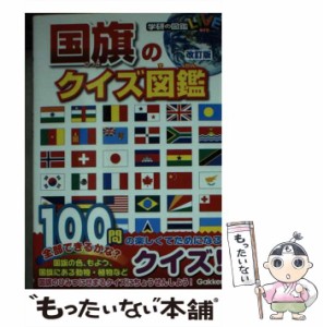 【中古】 国旗のクイズ図鑑 改訂版 (学研の図鑑LIVE) / 学研プラス / 学研プラス [単行本]【メール便送料無料】