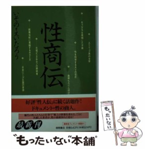 【中古】 性商伝 (徳間文庫) / イソノ  えーたろー、いその・えいたろう / 徳間書店 [文庫]【メール便送料無料】