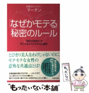 【中古】 「なぜかモテる」秘密のルール / マーチン / 青春出版社 [単行本（ソフトカバー）]【メール便送料無料】