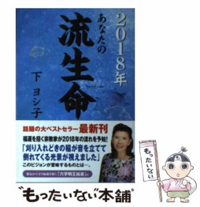 【中古】 あなたの流生命 2018年 / 下ヨシ子 / 徳間書店 [単行本]【メール便送料無料】