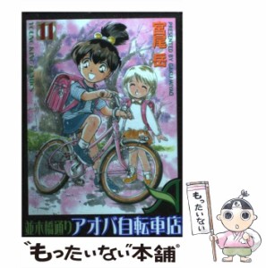 【中古】 並木橋通りアオバ自転車店 11 (ヤングキングコミックス) / 宮尾 岳 / 少年画報社 [コミック]【メール便送料無料】