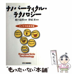 【中古】 ナノパーティクル・テクノロジー ナノテクの玉手箱 / 野城 清、 細川 益男 / 日刊工業新聞社 [単行本]【メール便送料無料】