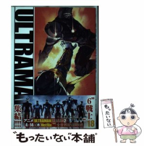 【中古】 ULTRAMAN 18 (HCヒーローズコミックス) / 清水栄一  下口智裕 / ヒーローズ [コミック]【メール便送料無料】