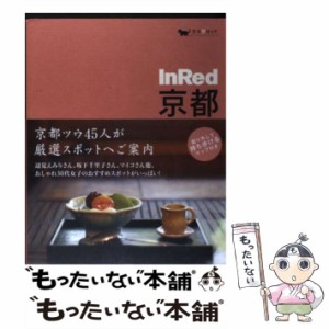 【中古】 InRed京都 (女子旅ガイド) / 宝島社 / 宝島社 [単行本]【メール便送料無料】