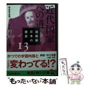 【中古】 漫画版日本の歴史 13 近代国家への道 明治時代後期 (角川文庫 歴1-13) / 山本博文 / ＫＡＤＯＫＡＷＡ [文庫]【メール便送料無