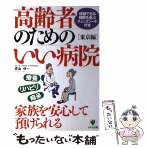 【中古】 高齢者のためのいい病院 東京編 / 青山 ヤスシ、青山  ? / かんき出版 [単行本]【メール便送料無料】