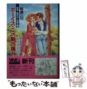 【中古】 ボーイズ・この胸の痛みを (Moe文庫 スイートハート Boy meets girl 3) / 柳原一日 / Moe出版 [文庫]【メール便送料無料】