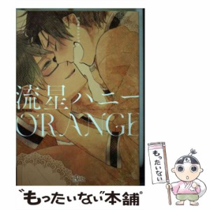 【中古】 流星ハニーORANGE (同人誌ベストセレクション. the best best) / 流星ハニー / 東京漫画社 [コミック]【メール便送料無料】