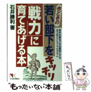 【中古】 今どきの若い部下をキッチリ「戦力」に育てあげる本 若手社員をできる軍団にする8つのアクションプログラム (NKビジネス) / 石