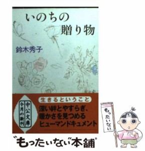 【中古】 いのちの贈り物 阪神大震災を乗りこえて （中公文庫） / 鈴木 秀子 / 中央公論新社 [文庫]【メール便送料無料】