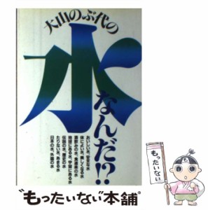 【中古】 大山のぶ代の水なんだ！？ / 大山 のぶ代 / グラフ社 [単行本]【メール便送料無料】