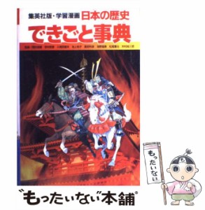 【中古】 日本の歴史できごと事典 (集英社版・学習漫画) / 岡村道雄、柳川創造  坂田稔 / 集英社 [単行本]【メール便送料無料】