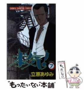 【中古】 本気！ 7 （少年チャンピオン コミックス） / 立原 あゆみ / 秋田書店 [コミック]【メール便送料無料】