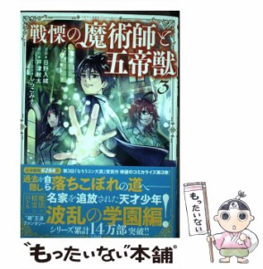 【中古】 戦慄の魔術師と五帝獣 3 (このマンガがすごい!comics) / 日野入緒、戸津秋太 / 宝島社 [単行本]【メール便送料無料】