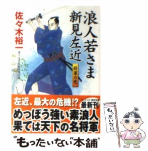 【中古】 浪人若さま新見左近 将軍の死 書下ろし長編時代小説 (コスミック・時代文庫 さ6-4) / 佐々木裕一 / コスミック出版 [文庫]【メ