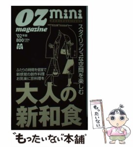 【中古】 大人の新和食 2002年版 (スターツムック オズミニexcellent) / スターツ出版 / スターツ出版 [ムック]【メール便送料無料】