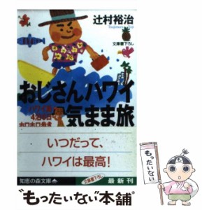 【中古】 おじさんハワイ気まま旅 ハワイ島4泊6日ホロホロ歩き （知恵の森文庫） / 辻村 裕治 / 光文社 [文庫]【メール便送料無料】