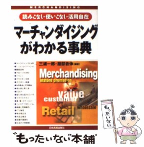 【中古】 マーチャンダイジングがわかる事典 読みこなし・使いこなし・活用自在 最新版 / 三浦一郎  服部吉伸 / 日本実業出版社 [単行本]