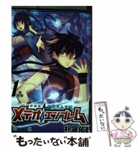 【中古】 メテオエンブレム 1 （ガンガンコミックス） / 朴 晟佑 / スクウェア・エニックス [コミック]【メール便送料無料】