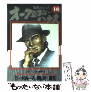 【中古】 オークション・ハウス vol.16 (レンブラント企業体 2) (YJC BJ) / 小池一夫、叶精作 / 集英社 [コミック]【メール便送料無料】