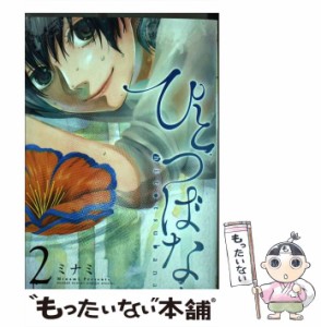 【中古】 ひとつばな 2 (サンデーうぇぶり少年サンデーコミックス) / ミナミ / 小学館 [コミック]【メール便送料無料】