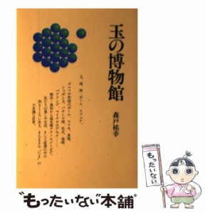 【中古】 玉の博物館 / 森戸 祐幸 / モリテックス研究所 [単行本]【メール便送料無料】