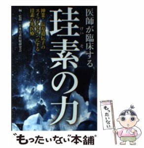 【中古】 医師が臨床する珪素の力 / 日本珪素医療研究会 / 青月社 [単行本（ソフトカバー）]【メール便送料無料】