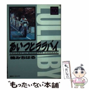 【中古】 あいつとララバイ 10 (KCデラックス 945) / 楠みちはる / コミックス [コミック]【メール便送料無料】