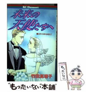 【中古】 未来の天使たちへ (KCデザート) / 竹田 真理子 / 講談社 [コミック]【メール便送料無料】