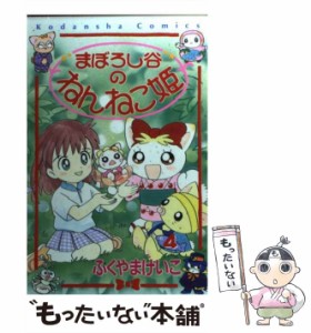 【中古】 まぼろし谷のねんねこ姫 4 / ふくやま けいこ / 講談社 [コミック]【メール便送料無料】