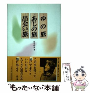 【中古】 ゆの旅あじの旅出会い旅 / 野村 悟郎 / 百水社 [単行本]【メール便送料無料】