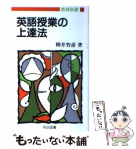 【中古】 英語授業の上達法 （教育新書） / 柳井 智彦 / 明治図書出版 [新書]【メール便送料無料】