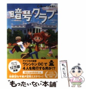 【中古】 暗号クラブ 5 謎のスパイを追え!  / ペニー・ワーナー、番由美子 / ＫＡＤＯＫＡＷＡ [単行本]【メール便送料無料】