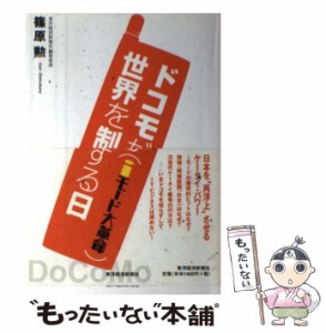 【中古】 ドコモが世界を制する日 iモード大革命 / 篠原 勲 / 東洋経済新報社 [単行本]【メール便送料無料】