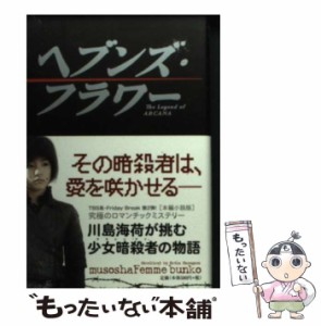 【中古】 ヘブンズ・フラワー The Legend of ARCANA (無双舎F文庫 は-01-01) / 長谷川エリカ / 無双舎 [文庫]【メール便送料無料】