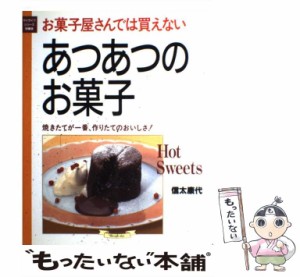 【中古】 あつあつのお菓子 お菓子屋さんでは買えない！ （マイライフシリーズ特集版） / 信太 康代 / グラフ社 [ムック]【メール便送料