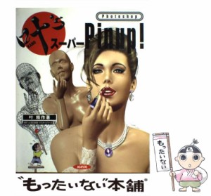 【中古】 叶’sフォトショップスーパーpinup! (Art & designマスターシリーズ 1) / 叶精作 / アゴスト [大型本]【メール便送料無料】