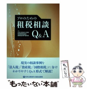 【中古】 プロのための租税相談Q&A / 日本公認会計士協会税務業務協議会・租税相談専門委員会 / 日本公認会計士協会出版局 [単行本（ソフ