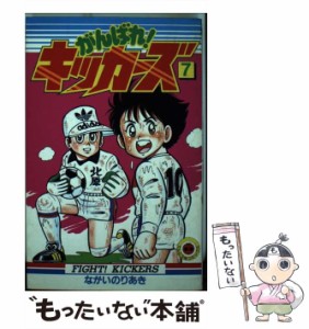 【中古】 がんばれ！キッカーズ 7 （てんとう虫コミックス） / ながい のりあき / 小学館 [コミック]【メール便送料無料】