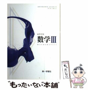 【中古】 高等学校数学3 / 第一学習社 / 第一学習社 [その他]【メール便送料無料】