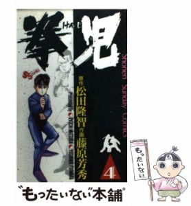 【中古】 拳児 4 （少年サンデーコミックス） / 藤原芳秀、松田隆智 / 小学館 [コミック]【メール便送料無料】