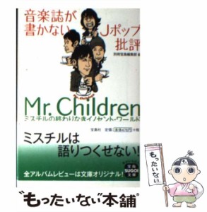 【中古】 音楽誌が書かないJポップ批評Mr.Children ミスチルの終わりなきイノセント・ワールド (宝島sugoi文庫) / 別冊宝島編集部、宝島