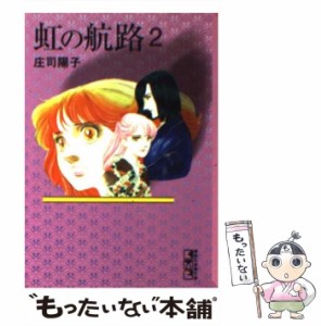 【中古】 虹の航路 2 （講談社漫画文庫） / 庄司 陽子 / 講談社 [文庫]【メール便送料無料】