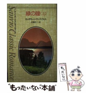 【中古】 緑の瞳 上 (サンリオ・クラシックロマンス) / キャサリーン・ウッディウィス、吉浦澄子 / サンリオ [新書]【メール便送料無料】